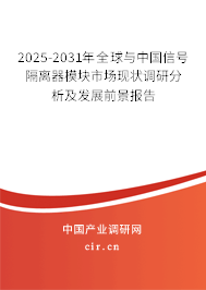 2025-2031年全球與中國信號隔離器模塊市場現(xiàn)狀調(diào)研分析及發(fā)展前景報告