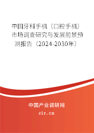 中國牙科手機(jī)（口腔手機(jī)）市場調(diào)查研究與發(fā)展前景預(yù)測報告（2024-2030年）