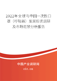 2022年全球與中國一次性口罩（呼吸器）發(fā)展現(xiàn)狀調(diào)研及市場前景分析報告