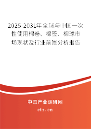 2025-2031年全球與中國(guó)一次性使用棉卷、棉簽、棉球市場(chǎng)現(xiàn)狀及行業(yè)前景分析報(bào)告