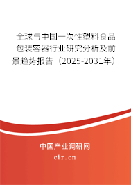 全球與中國一次性塑料食品包裝容器行業(yè)研究分析及前景趨勢報告（2025-2031年）