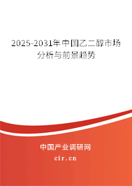 2025-2031年中國乙二醇市場(chǎng)分析與前景趨勢(shì)