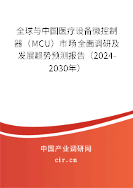 全球與中國醫(yī)療設(shè)備微控制器（MCU）市場(chǎng)全面調(diào)研及發(fā)展趨勢(shì)預(yù)測(cè)報(bào)告（2024-2030年）