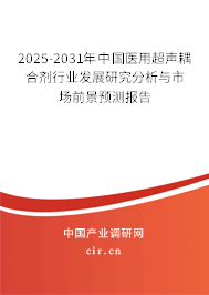 2025-2031年中國醫(yī)用超聲耦合劑行業(yè)發(fā)展研究分析與市場前景預測報告