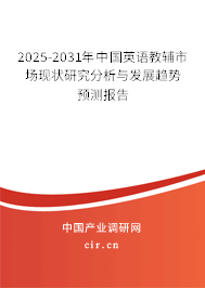 2025-2031年中國(guó)英語(yǔ)教輔市場(chǎng)現(xiàn)狀研究分析與發(fā)展趨勢(shì)預(yù)測(cè)報(bào)告
