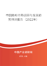 中國魚粉市場調(diào)研與發(fā)展趨勢預測報告（2022年）