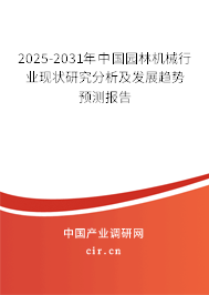 2025-2031年中國園林機械行業(yè)現(xiàn)狀研究分析及發(fā)展趨勢預測報告