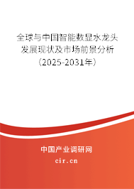 全球與中國智能數(shù)顯水龍頭發(fā)展現(xiàn)狀及市場前景分析（2025-2031年）