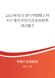 2025年版全球與中國植入材料行業(yè)現(xiàn)狀研究及發(fā)展趨勢預測報告