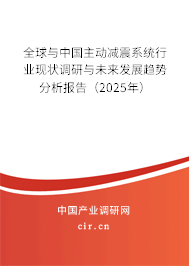 全球與中國主動減震系統(tǒng)行業(yè)現(xiàn)狀調(diào)研與未來發(fā)展趨勢分析報告（2025年）
