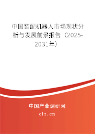 中國裝配機(jī)器人市場現(xiàn)狀分析與發(fā)展前景報(bào)告（2025-2031年）