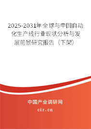 2025-2031年全球與中國自動(dòng)化生產(chǎn)線行業(yè)現(xiàn)狀分析與發(fā)展前景研究報(bào)告（下架）