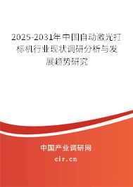 2025-2031年中國自動(dòng)激光打標(biāo)機(jī)行業(yè)現(xiàn)狀調(diào)研分析與發(fā)展趨勢研究