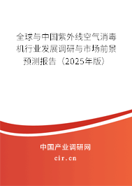 全球與中國紫外線空氣消毒機(jī)行業(yè)發(fā)展調(diào)研與市場前景預(yù)測報(bào)告（2025年版）