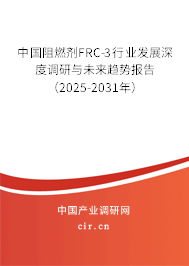 中國阻燃劑FRC-3行業(yè)發(fā)展深度調(diào)研與未來趨勢(shì)報(bào)告（2025-2031年）