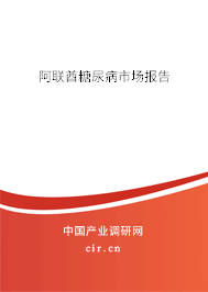 阿聯(lián)酋糖尿病市場報(bào)告