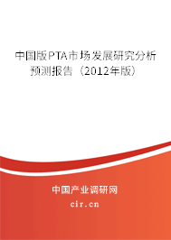 中國版PTA市場發(fā)展研究分析預(yù)測報(bào)告（2012年版）