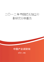 二〇一二年中國缸瓦加工行業(yè)研究分析報告