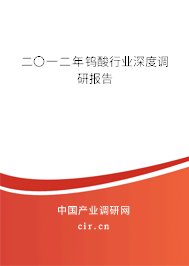 二〇一二年鎢酸行業(yè)深度調(diào)研報(bào)告