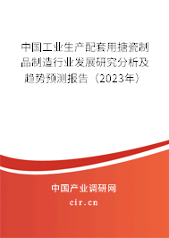 中國(guó)工業(yè)生產(chǎn)配套用搪瓷制品制造行業(yè)發(fā)展研究分析及趨勢(shì)預(yù)測(cè)報(bào)告（2023年）