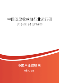 中國(guó)漢顯收款機(jī)行業(yè)運(yùn)行研究分析預(yù)測(cè)報(bào)告