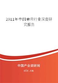 2011年中國(guó)卷簾行業(yè)深度研究報(bào)告