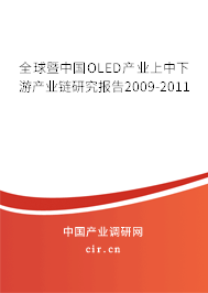 全球暨中國(guó)OLED產(chǎn)業(yè)上中下游產(chǎn)業(yè)鏈研究報(bào)告2009-2011