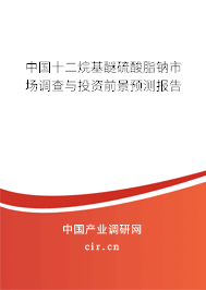 中國十二烷基醚硫酸脂鈉市場調(diào)查與投資前景預(yù)測報告