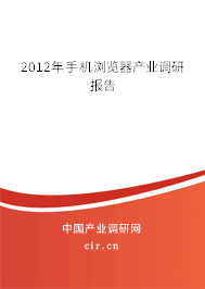 2012年手機瀏覽器產(chǎn)業(yè)調(diào)研報告