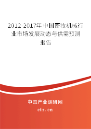 2012-2017年中國畜牧機械行業(yè)市場發(fā)展動態(tài)與供需預測報告
