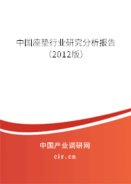 中國座墊行業(yè)研究分析報(bào)告（2012版）