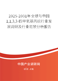 2025-2031年全球與中國1,1,3,3-四甲氧基丙烷行業(yè)發(fā)展調(diào)研及行業(yè)前景分析報(bào)告