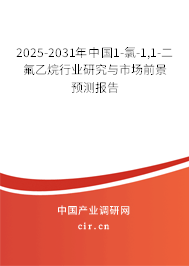 2025-2031年中國(guó)1-氯-1,1-二氟乙烷行業(yè)研究與市場(chǎng)前景預(yù)測(cè)報(bào)告