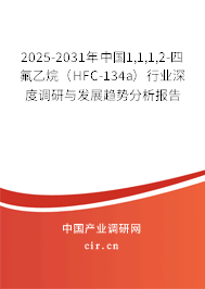 2025-2031年中國(guó)1,1,1,2-四氟乙烷（HFC-134a）行業(yè)深度調(diào)研與發(fā)展趨勢(shì)分析報(bào)告