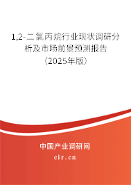 1,2-二氯丙烷行業(yè)現(xiàn)狀調(diào)研分析及市場(chǎng)前景預(yù)測(cè)報(bào)告（2025年版）