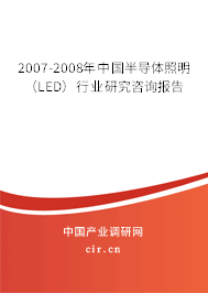2007-2008年中國(guó)半導(dǎo)體照明（LED）行業(yè)研究咨詢報(bào)告