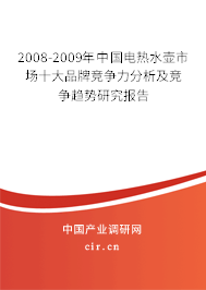 2008-2009年中國電熱水壺市場十大品牌競爭力分析及競爭趨勢研究報告