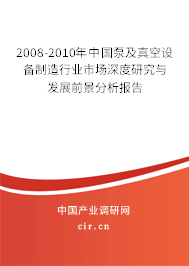 2008-2010年中國泵及真空設備制造行業(yè)市場深度研究與發(fā)展前景分析報告