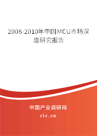 2008-2010年中國MCU市場深度研究報告