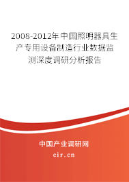 2008-2012年中國照明器具生產(chǎn)專用設(shè)備制造行業(yè)數(shù)據(jù)監(jiān)測深度調(diào)研分析報告