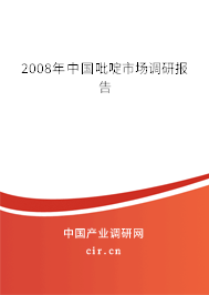 2008年中國(guó)吡啶市場(chǎng)調(diào)研報(bào)告