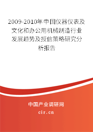 2009-2010年中國(guó)儀器儀表及文化和辦公用機(jī)械制造行業(yè)發(fā)展趨勢(shì)及授信策略研究分析報(bào)告