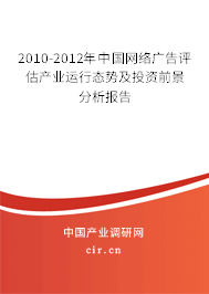 2010-2012年中國網絡廣告評估產業(yè)運行態(tài)勢及投資前景分析報告