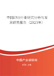 中國印臺(tái)行業(yè)研究分析與發(fā)展趨勢報(bào)告（2023年）
