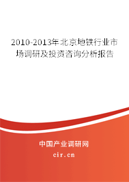 2010-2013年北京地鐵行業(yè)市場調(diào)研及投資咨詢分析報(bào)告