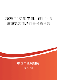 2025-2031年中國月餅行業(yè)深度研究及市場前景分析報告