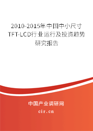 2010-2015年中國中小尺寸TFT-LCD行業(yè)運行及投資趨勢研究報告