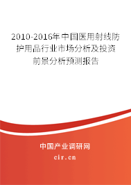 2010-2016年中國醫(yī)用射線防護用品行業(yè)市場分析及投資前景分析預測報告