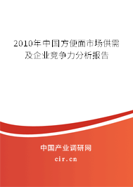2010年中國方便面市場供需及企業(yè)競爭力分析報告
