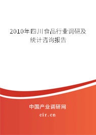 2010年四川食品行業(yè)調(diào)研及統(tǒng)計咨詢報告